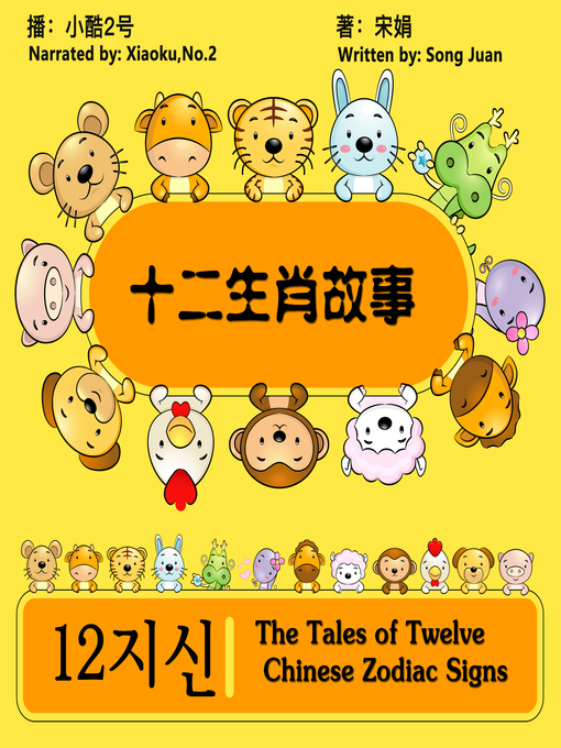 Cover image for 十二生肖故事